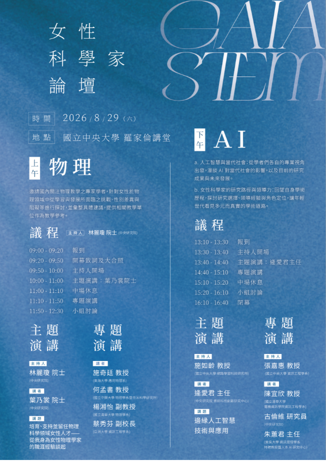 2026蓋婭-女性科學家論壇活動海報