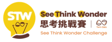 STW思考挑戰賽