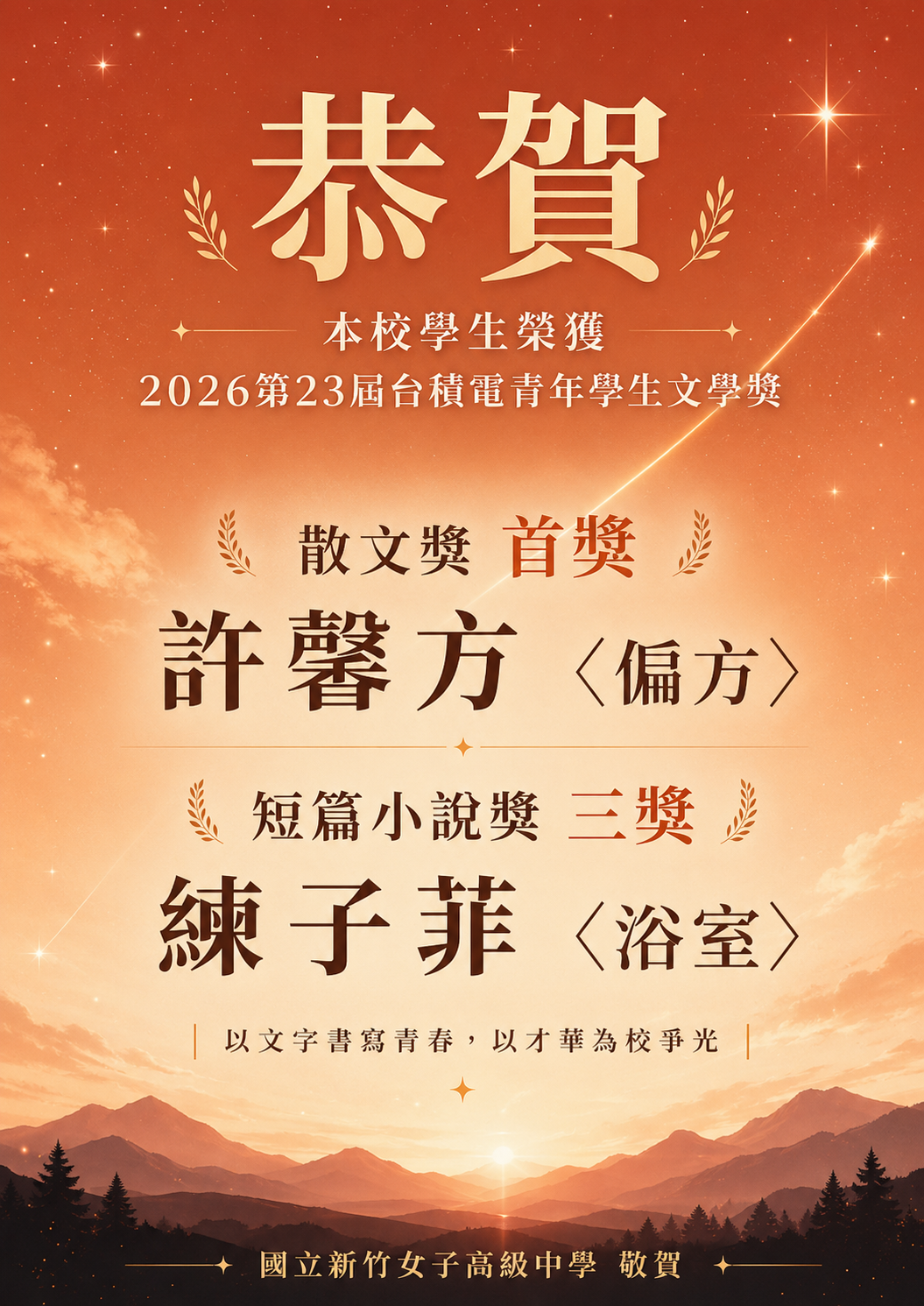 恭賀本校學生榮獲2026第23屆台積電青年學生文學獎