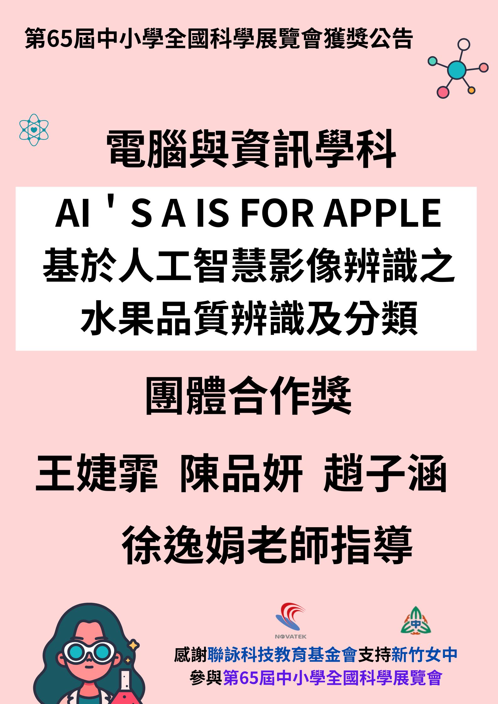 第65屆中小學全國科學展覽會榮獲團體合作獎