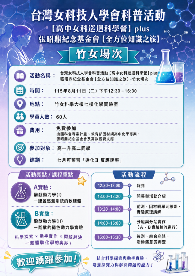 暑期台灣女科技人科學營(化學相關)-竹女場次活動海報
