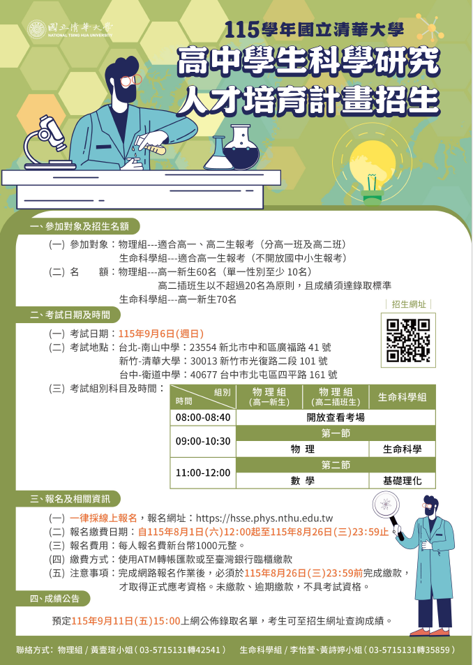 115學年度高中學生科學研究人才培育計畫-物理、生命科學招生海報