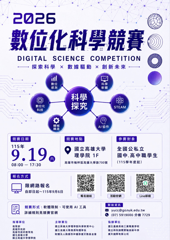 2026高雄數位化科學競賽活動海報
