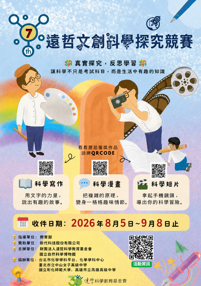 第七屆遠哲文創科學探究競賽活動海報