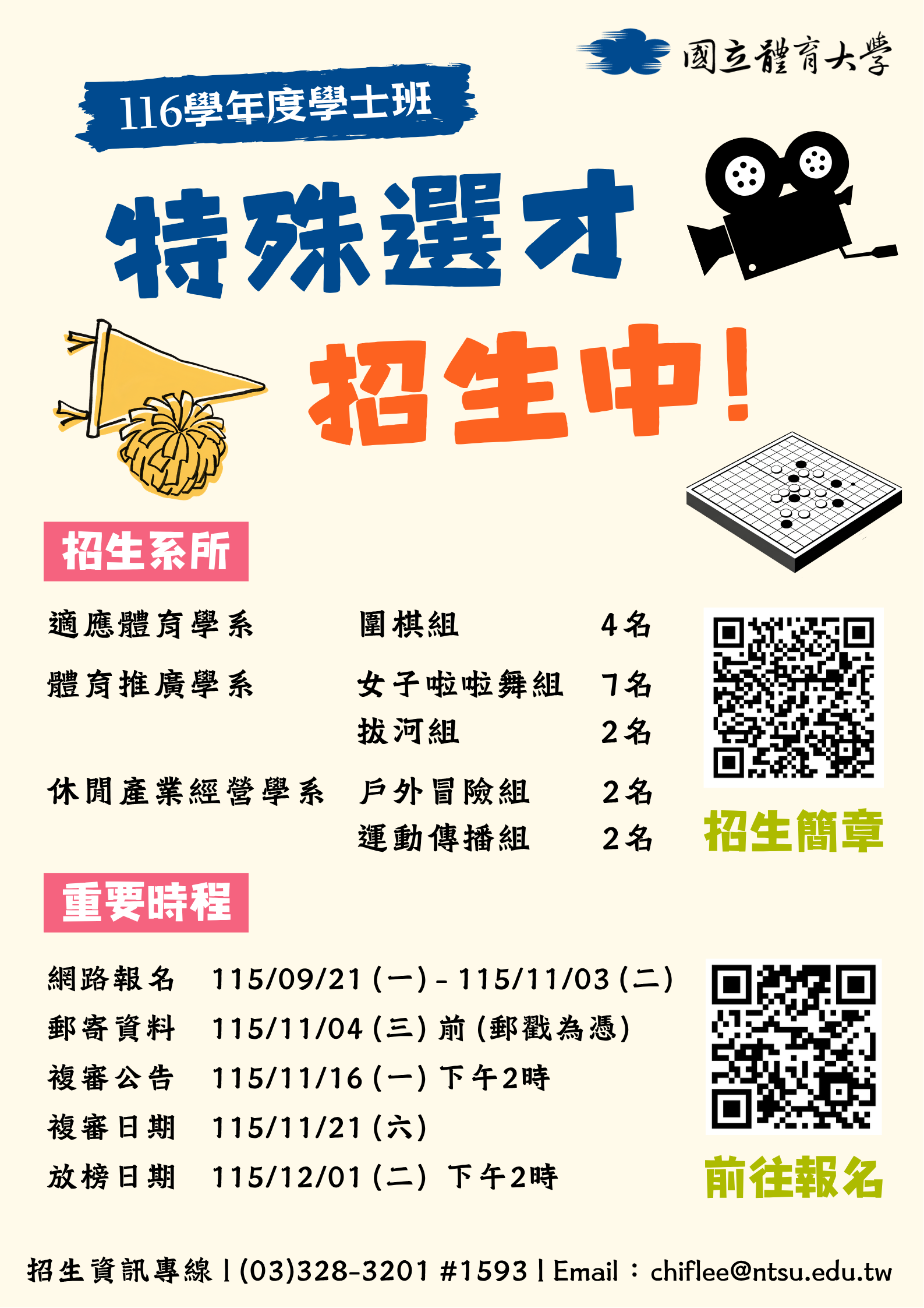 國立體育大學116學年度學士班特殊選才海報