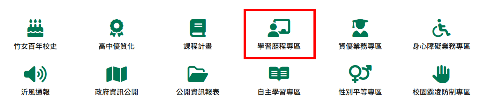 學習歷程專區(新)