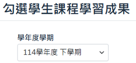 正確學期