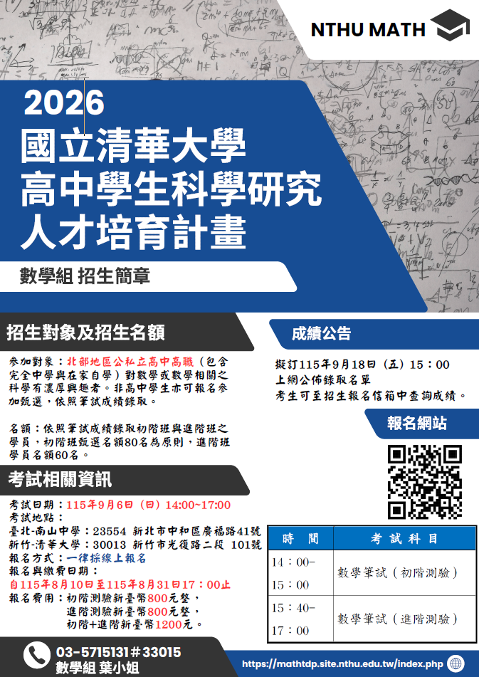 清大115學年高中學生科學研究人才培育計畫-數學組招生海報