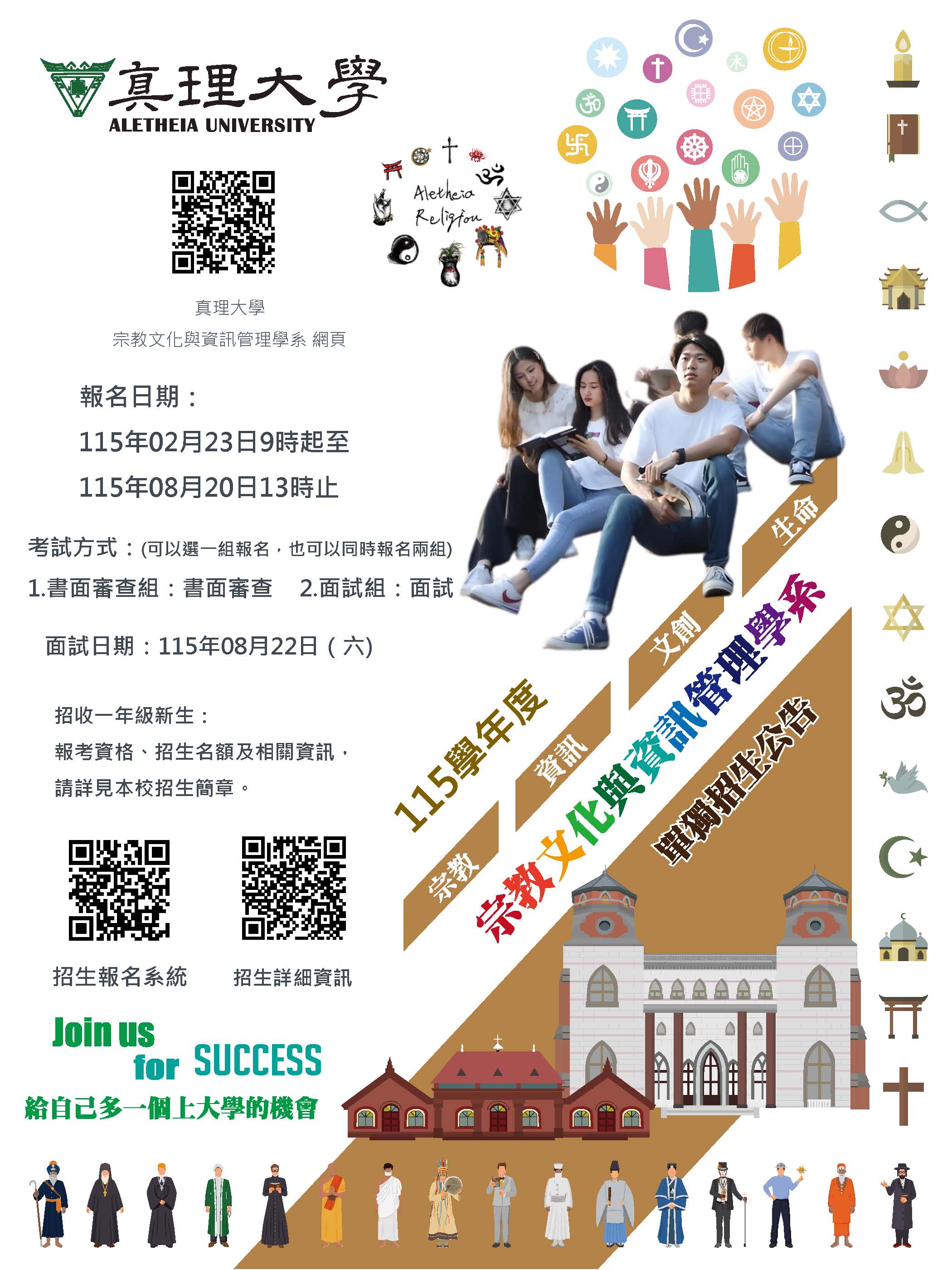 真理大學115學年度宗教文化與資訊管理學系單獨招生海報