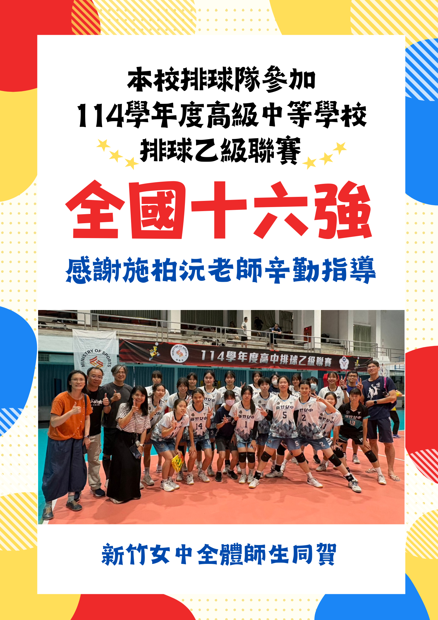 本校排球隊參加114學年度高中排球聯賽乙級全國十六強