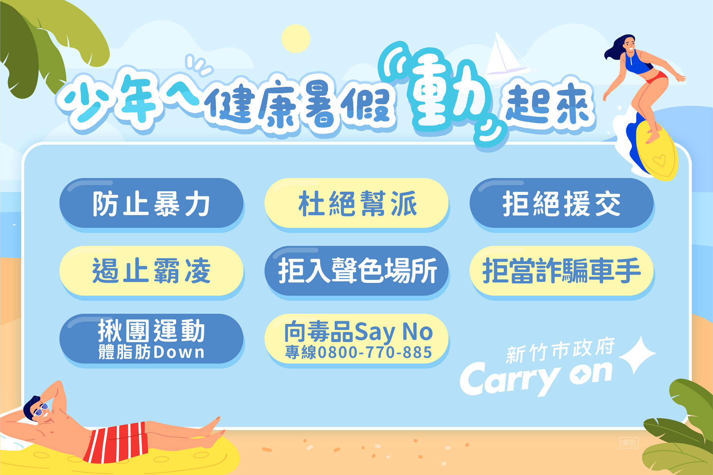 青少年暑期安全活動宣導海報