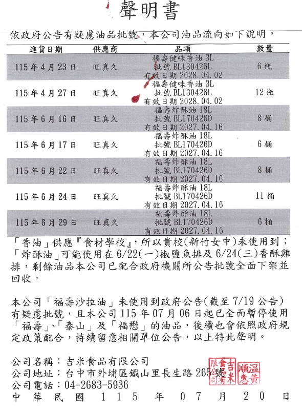 吉米食品公告有疑慮油品聲明書
