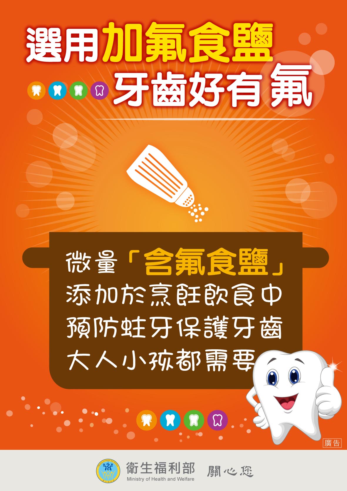 選用加氟食鹽牙齒好有氟-衛福部宣導海報