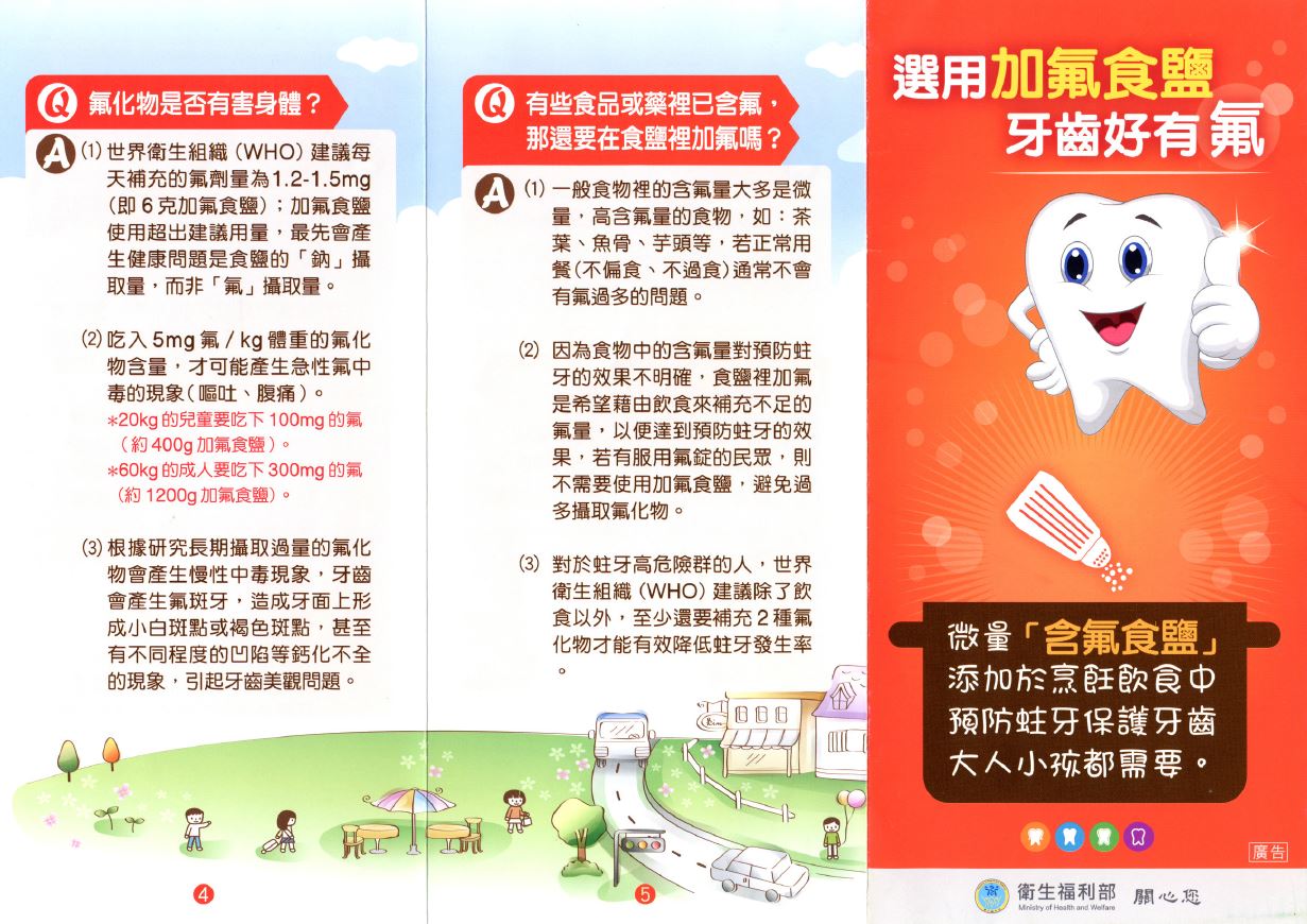 加氟食鹽預防蛀牙-衛福部宣導海報
