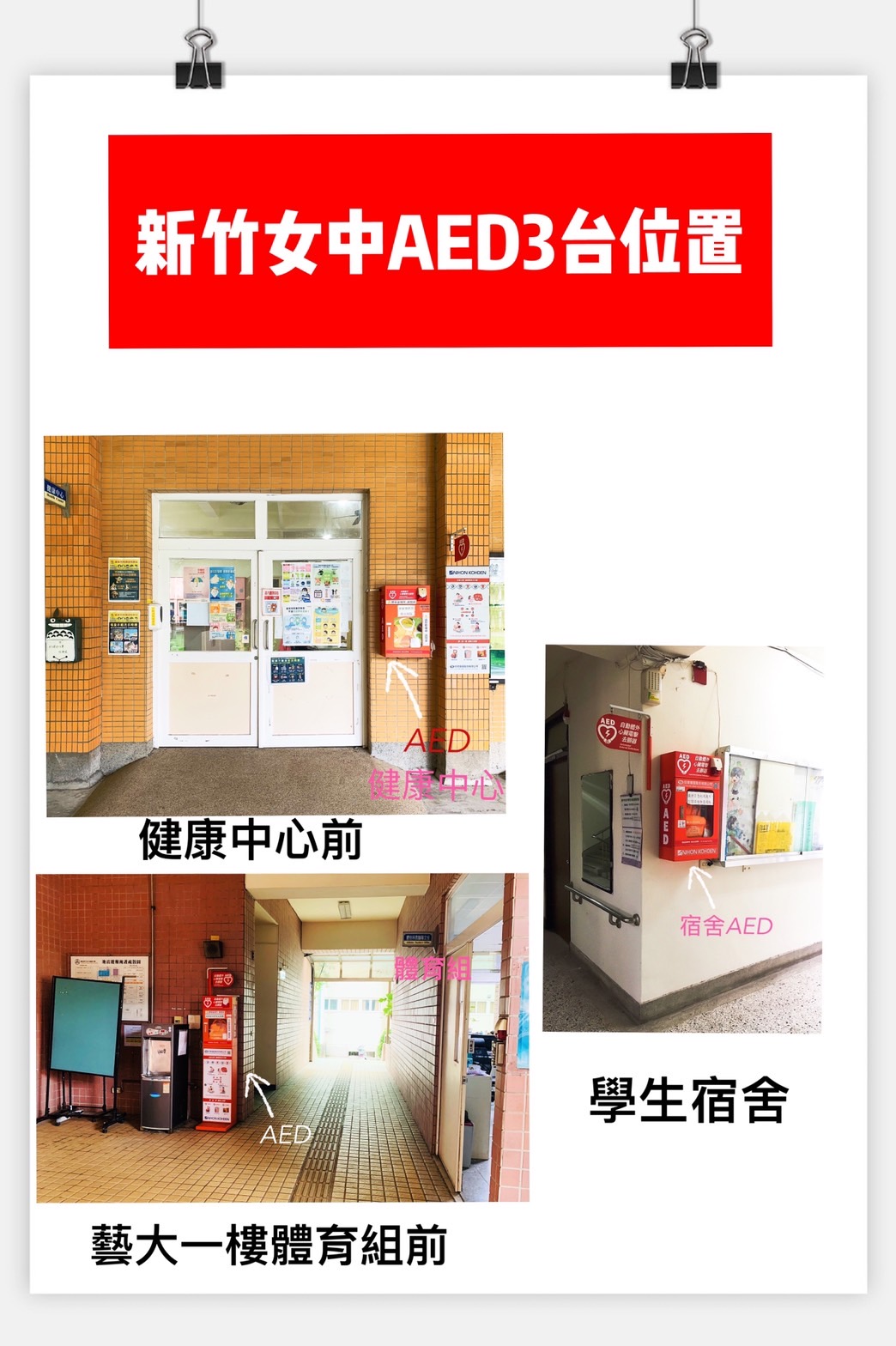 AED 設置在健康中心及藝能大樓體育組旁及學生宿舍各乙台
