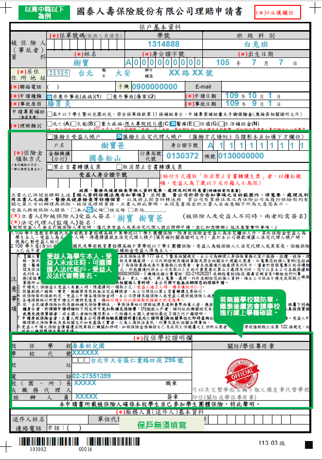 國泰學生團體保險申請單填寫範例01