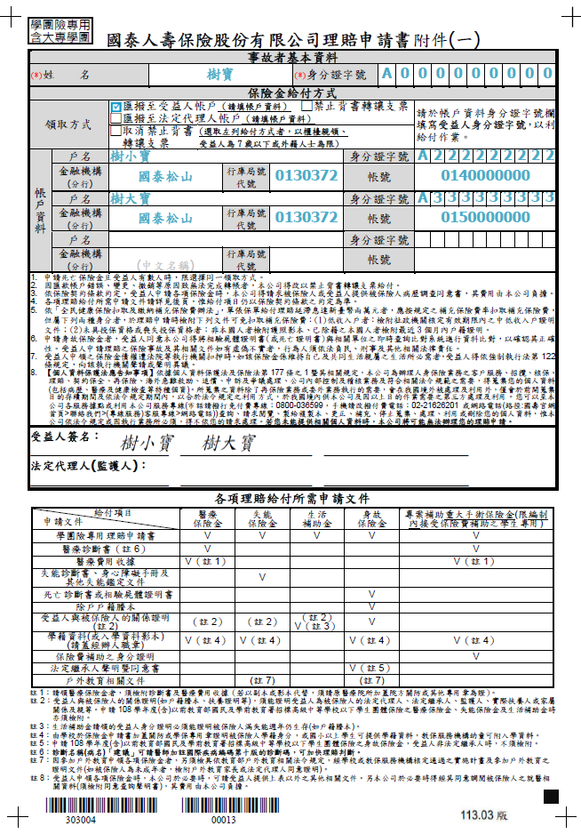 國泰學生團體保險申請單填寫範例02