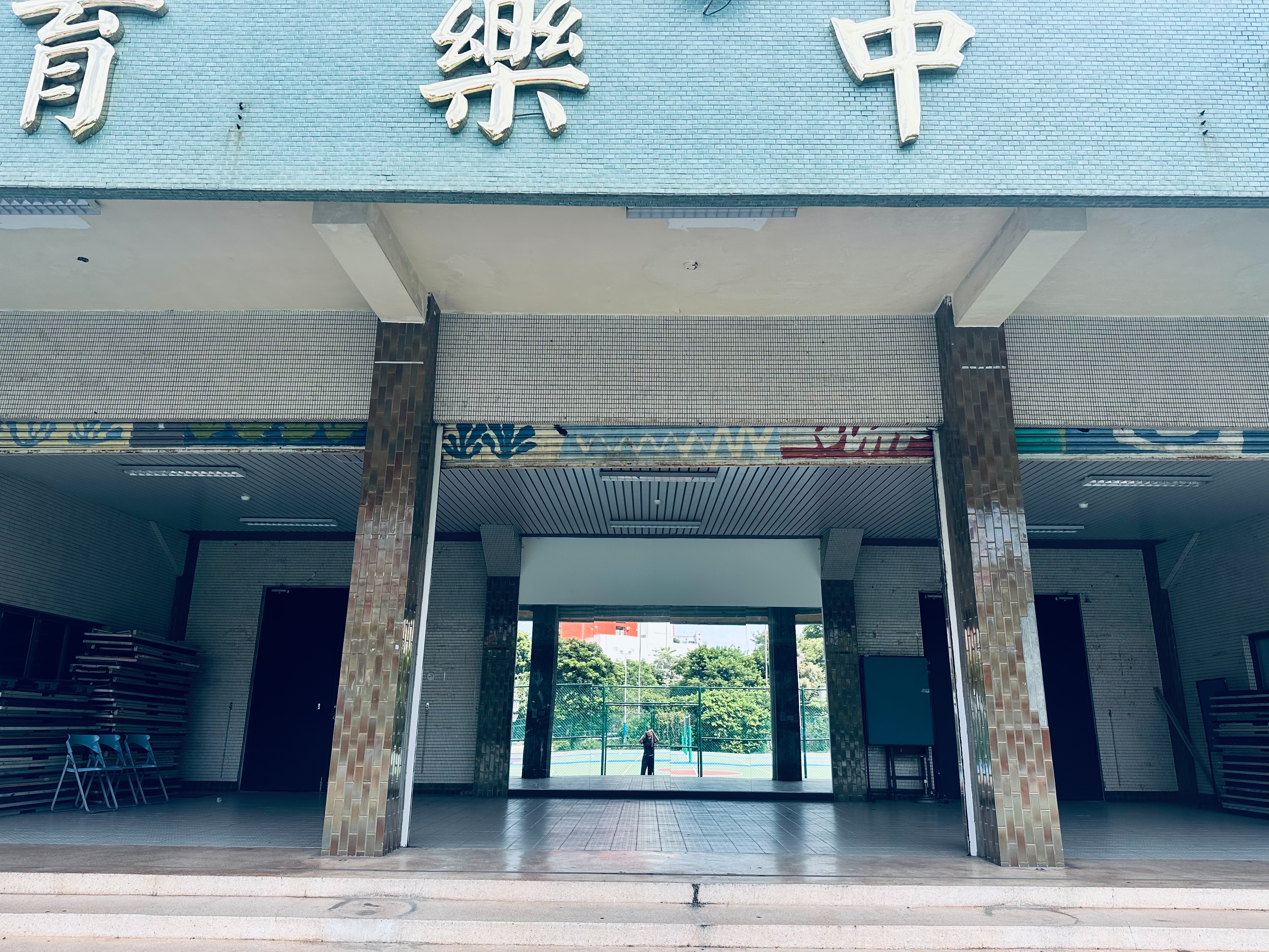育樂中心大門口