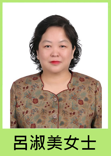呂淑美女士