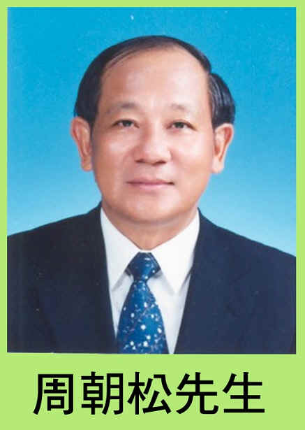 周朝松先生