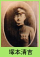 塚本清吉