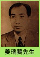 姜瑞鵬先生
