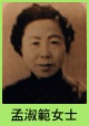 孟淑範女士