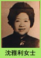 沈雅利女士