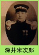 深井米次郎