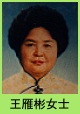 王雁彬女士
