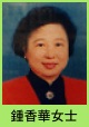 鍾香華女士