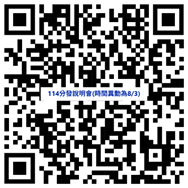114分發說明會QR-code