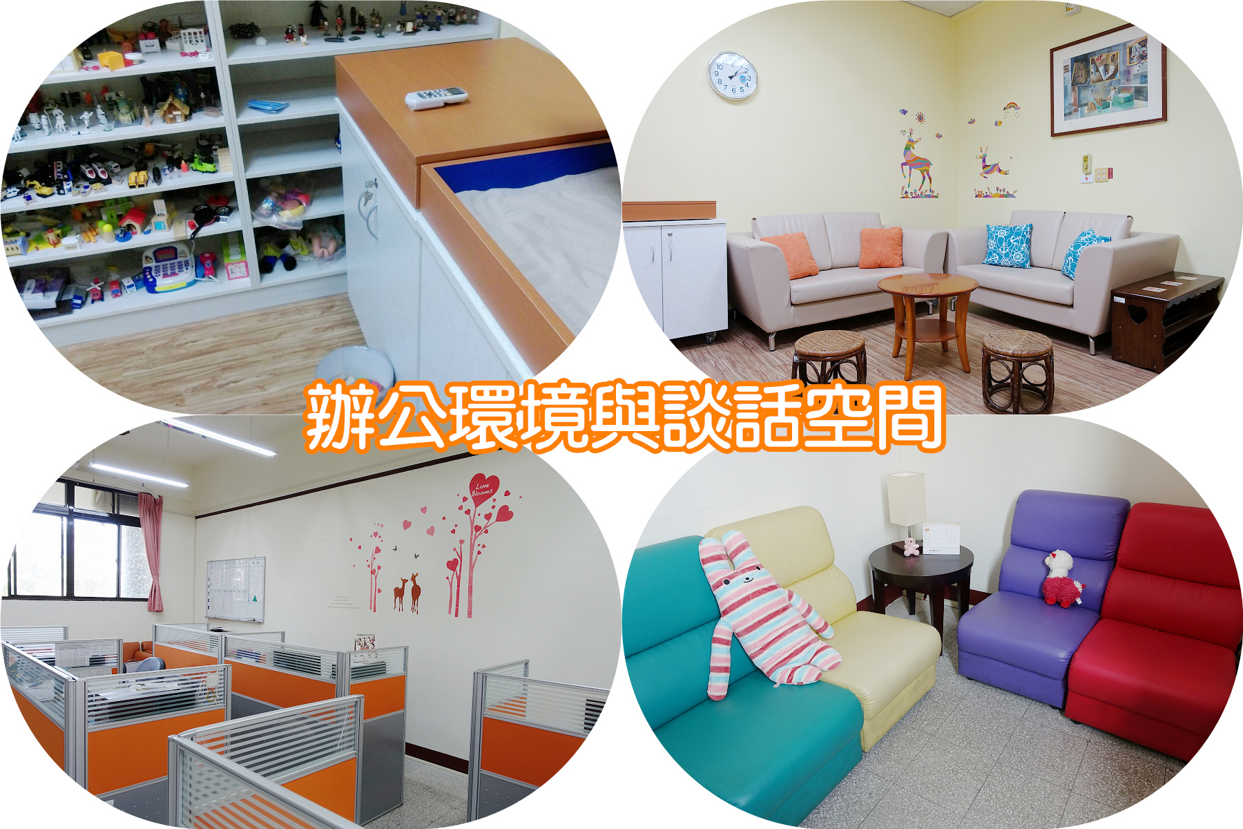 辦公環境與談話空間