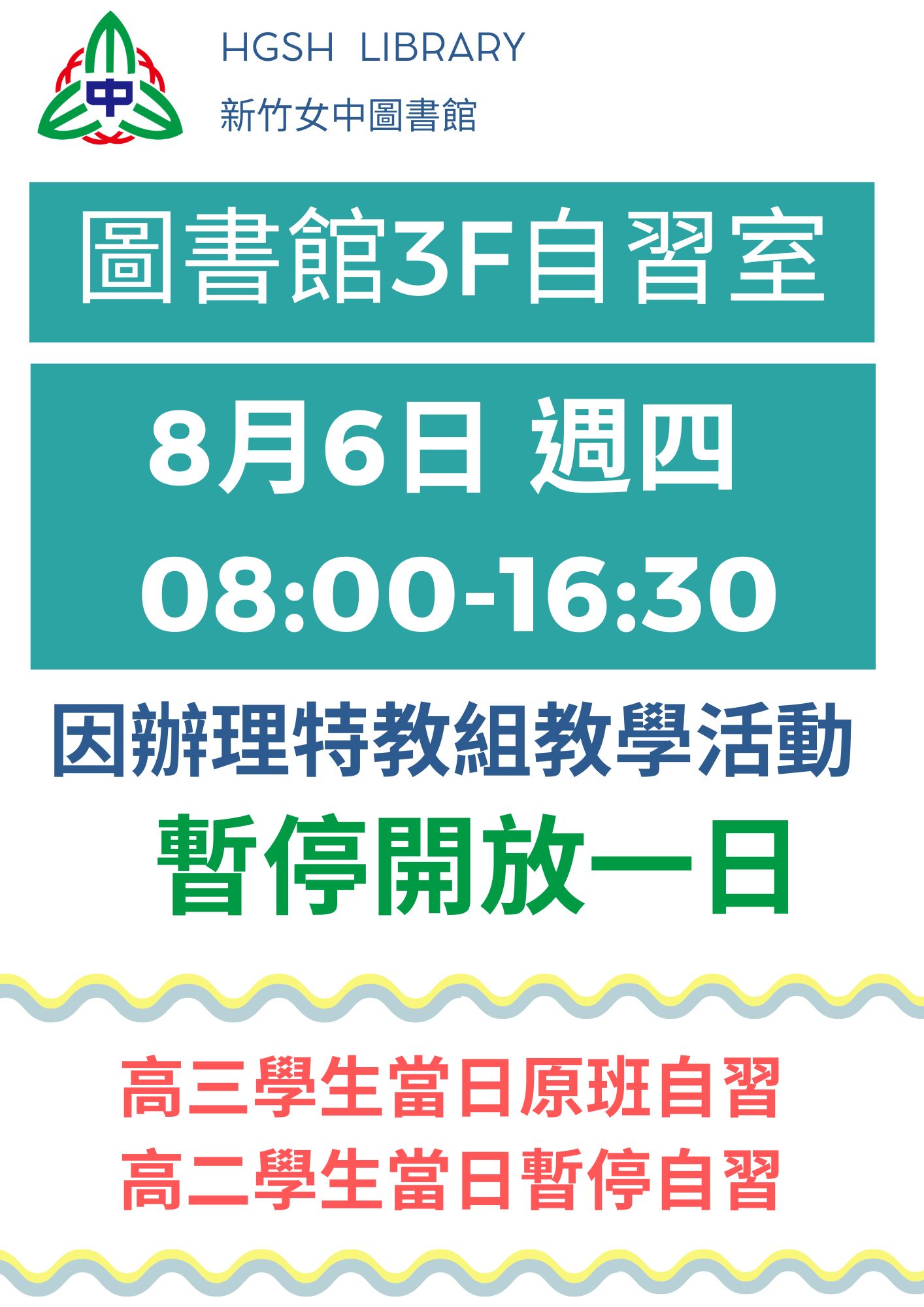 圖書館3F自習室暫停開放一日(115年8月6日周四)