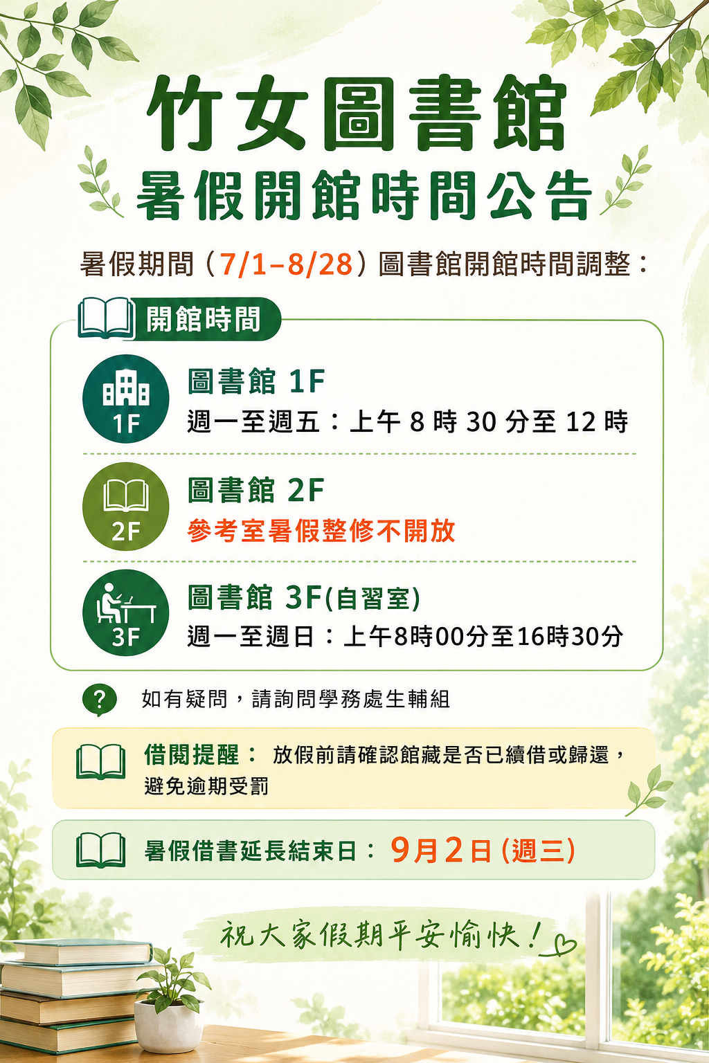 圖書館暑假開館時間公告海報