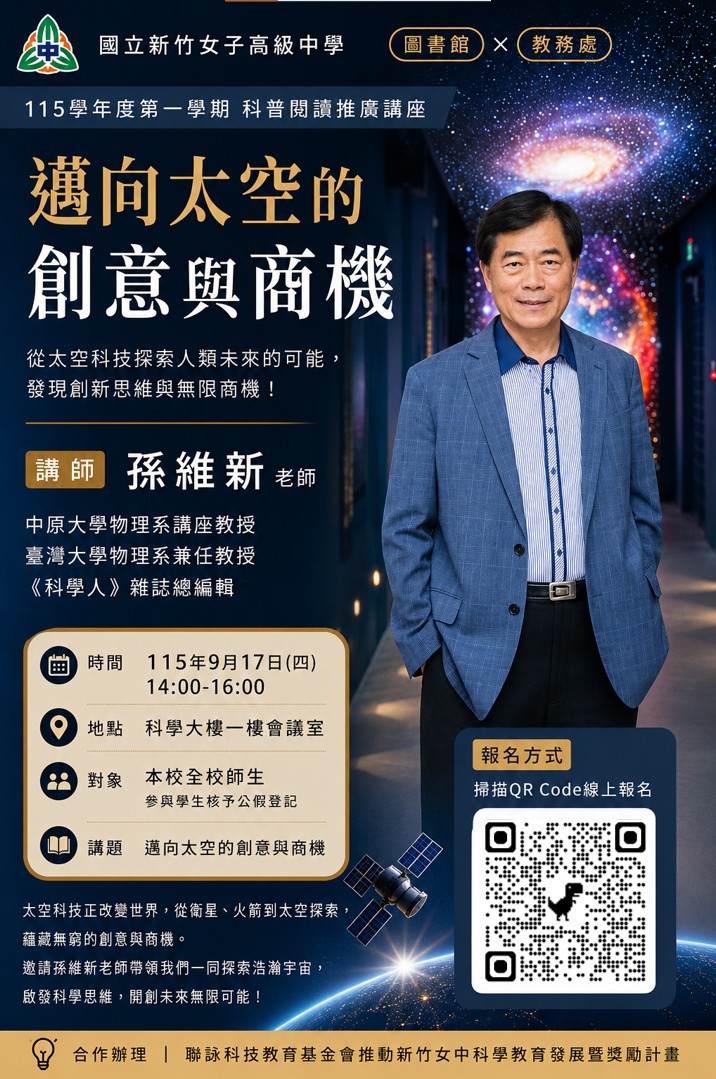 20260917_孫維新老師講座poster1_更新QRcode