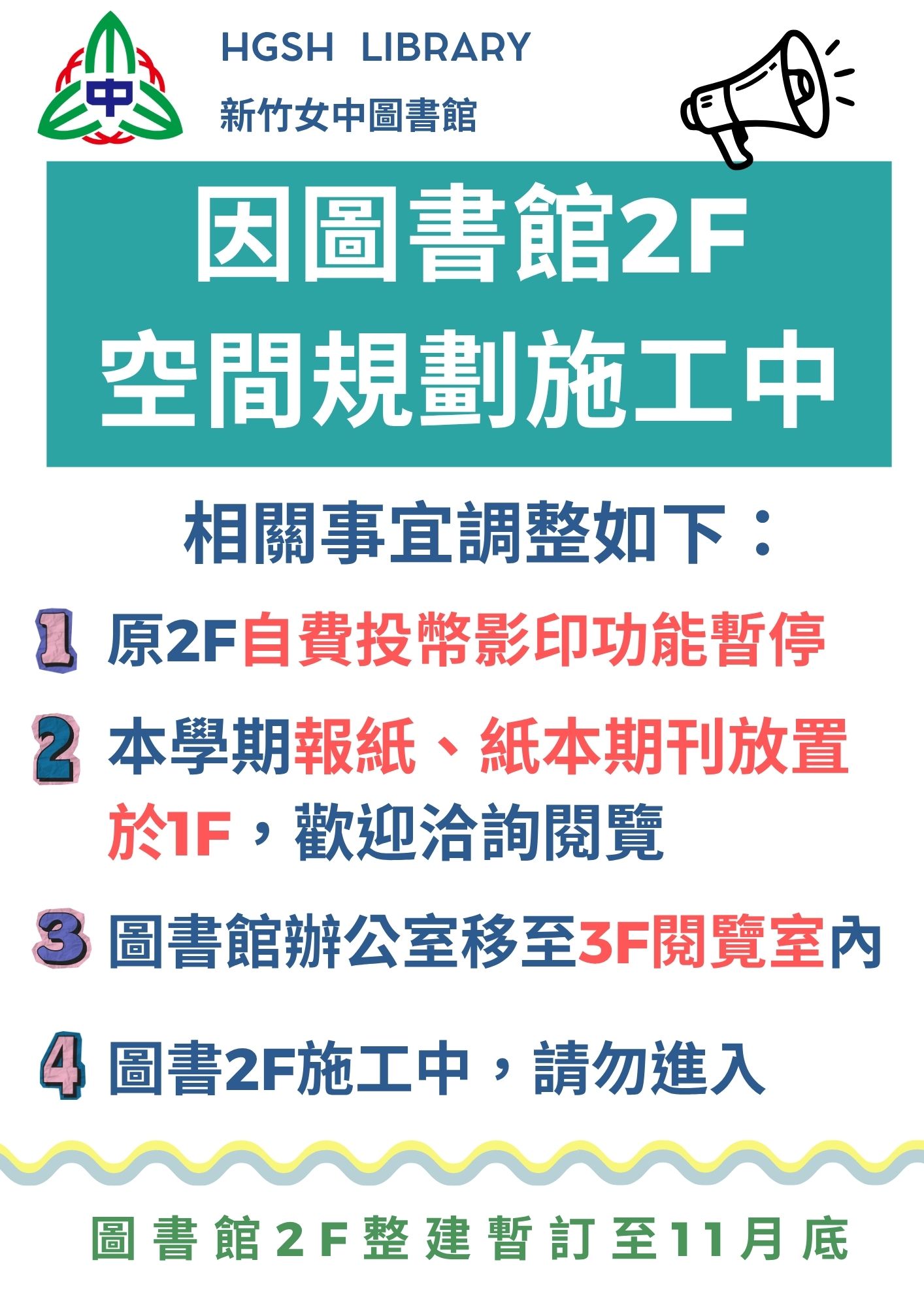 圖書館2F整建相關事項公告20260831